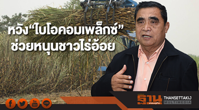 ชาวไร่อ้อยวอนรัฐเร่งแก้อุปสรรค หวัง“ไบโอคอมเพล็กซ์” ช่วยหนุนเกษตรกร ชาวไร่อ้อยวอนรัฐเร่งแก้อุปสรรค หวัง“ไบโอคอมเพล็กซ์” ช่วยหนุนเกษตรกร