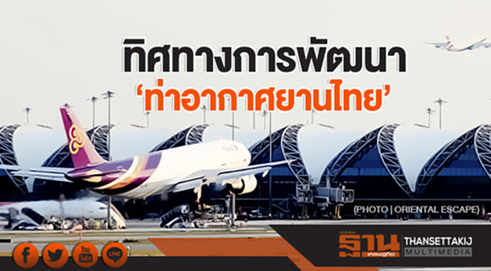 ทิศทางการพัฒนา 'ท่าอากาศยานไทย' ทิศทางการพัฒนา 'ท่าอากาศยานไทย'