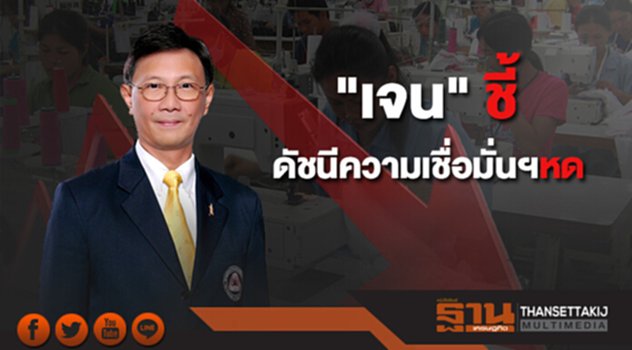 "เจน" ชี้ดัชนีความเชื่อมั่นฯหด SME กังวลค่าจ้างแรงงานปรับขึ้น "เจน" ชี้ดัชนีความเชื่อมั่นฯหด SME กังวลค่าจ้างแรงงานปรับขึ้น