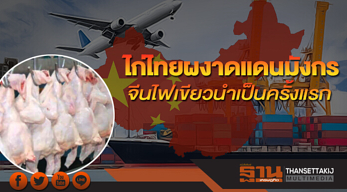 อุตสาหกรรมไก่ผงาดแดนมังกร หลังจีนไฟเขียวนำเข้าไก่ไทยเป็นครั้งแรก อุตสาหกรรมไก่ผงาดแดนมังกร หลังจีนไฟเขียวนำเข้าไก่ไทยเป็นครั้งแรก