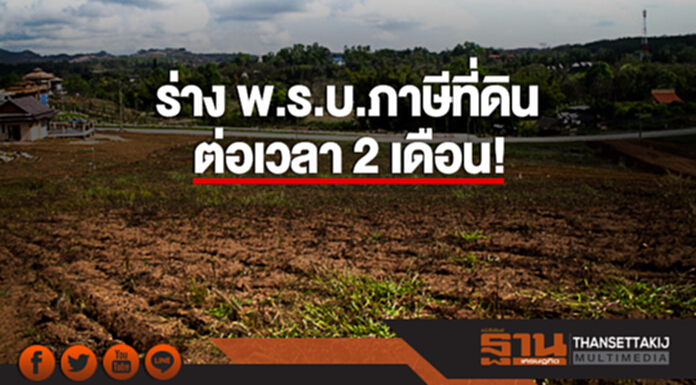 ร่าง พ.ร.บ.ภาษีที่ดิน ต่อเวลา 2 เดือน! อ้างหลายประเด็นยังไม่ได้ข้อสรุป ร่าง พ.ร.บ.ภาษีที่ดิน ต่อเวลา 2 เดือน! อ้างหลายประเด็นยังไม่ได้ข้อสรุป