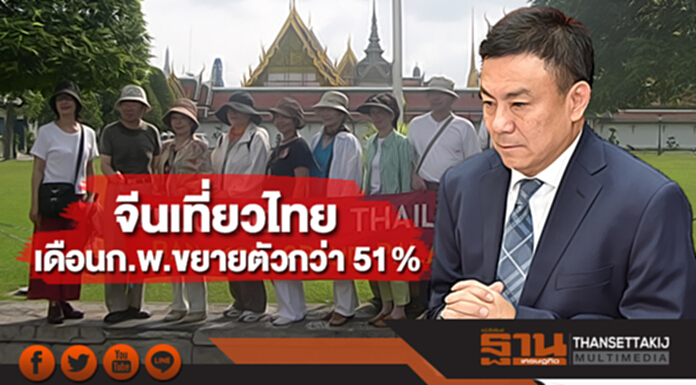 จีนเที่ยวไทยเดือนก.พ.ขยายตัวกว่า 51% จีนเที่ยวไทยเดือนก.พ.ขยายตัวกว่า 51%