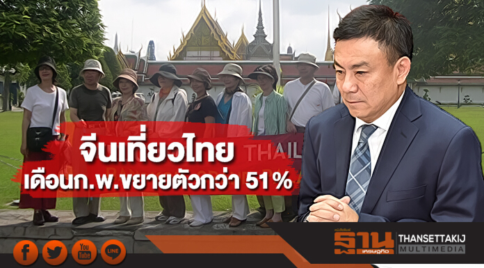 จีนเที่ยวไทยเดือนก.พ.ขยายตัวกว่า 51%