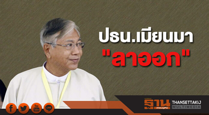 ปธน.เมียนมา "ลาออก" อ้างต้องการพักจากการทำงาน ปธน.เมียนมา "ลาออก" อ้างต้องการพักจากการทำงาน