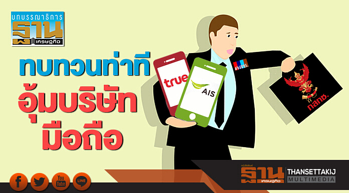 ทบทวนท่าทีอุ้มบริษัทมือถือ ทบทวนท่าทีอุ้มบริษัทมือถือ