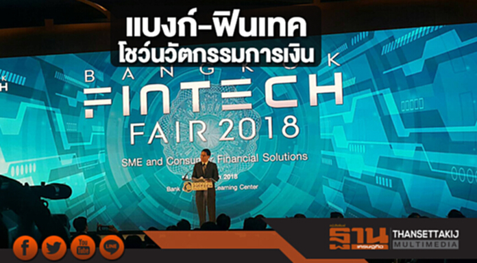 Bangkok Fintech Fair 2018 กระหึ่ม! แบงก์-ฟินเทคงัดนวัตกรรมการเงินโชว์ไม้เด็ด Bangkok Fintech Fair 2018 กระหึ่ม! แบงก์-ฟินเทคงัดนวัตกรรมการเงินโชว์ไม้เด็ด