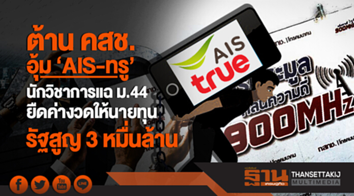 ต้าน คสช. อุ้ม 'AIS-ทรู'! นักวิชาการแฉ ม.44 ยืดค่างวดให้นายทุน รัฐสูญ 3 หมื่นล้าน ต้าน คสช. อุ้ม 'AIS-ทรู'! นักวิชาการแฉ ม.44 ยืดค่างวดให้นายทุน รัฐสูญ 3 หมื่นล้าน