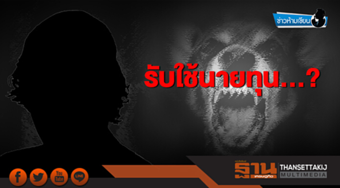 ข่าวห้ามเขียน : รับใช้นายทุน…? ข่าวห้ามเขียน : รับใช้นายทุน…?