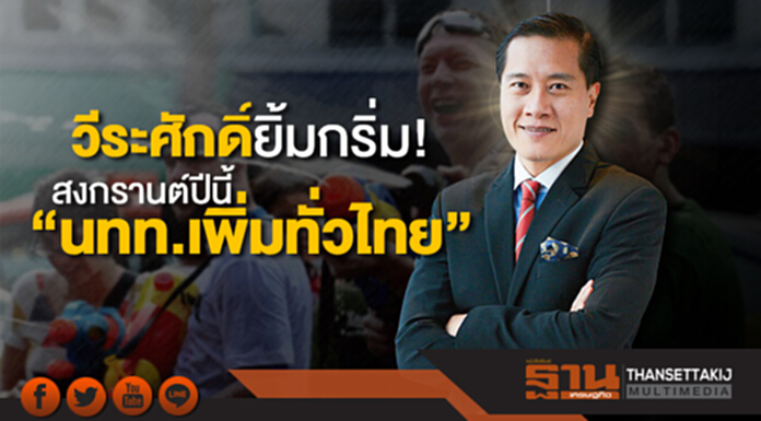 วีระศักดิ์ยิ้มกริ่ม! สงกรานต์ปีนี้ “นักท่องเที่ยวเพิ่มทั่วไทย” วีระศักดิ์ยิ้มกริ่ม! สงกรานต์ปีนี้ “นักท่องเที่ยวเพิ่มทั่วไทย”