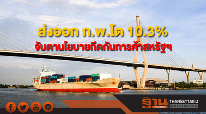 ส่งออกไทยเดือน ก.พ.โตต่อที่ 10.3% อีไอซีแนะจับตาบาทแข็ง-นโยบายกีดกันทางการค้าสหรัฐฯ ส่งออกไทยเดือน ก.พ.โตต่อที่ 10.3% อีไอซีแนะจับตาบาทแข็ง-นโยบายกีดกันทางการค้าสหรัฐฯ