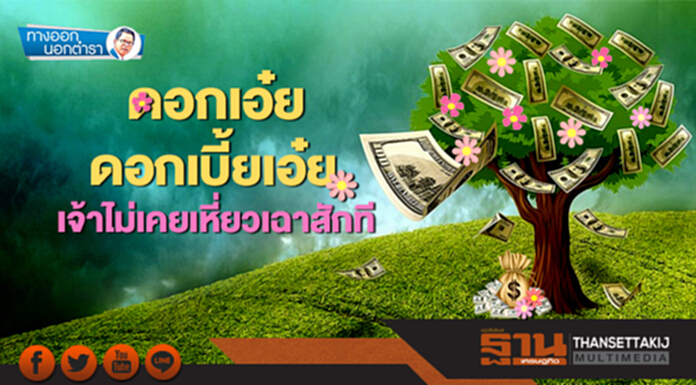 ทางออกนอกตำรา : ดอกเอ๋ย ดอกเบี้ยเอ๋ย เจ้าไม่เคยเหี่ยวเฉาสักที ทางออกนอกตำรา : ดอกเอ๋ย ดอกเบี้ยเอ๋ย เจ้าไม่เคยเหี่ยวเฉาสักที