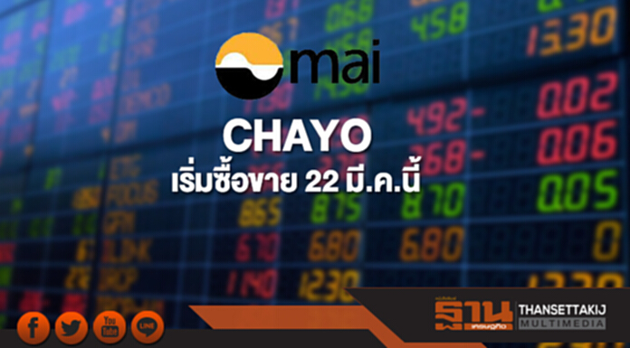 CHAYO เริ่มซื้อขาย mai 22 มี.ค.นี้ CHAYO เริ่มซื้อขาย mai 22 มี.ค.นี้