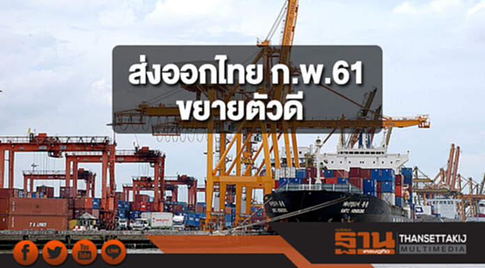 ส่งออกไทย ก.พ.61 ขยายตัวดี แม้ฐานสูง ตลาดญี่ปุ่นโต 41% สูงเป็นประวัติการณ์ ส่งออกไทย ก.พ.61 ขยายตัวดี แม้ฐานสูง ตลาดญี่ปุ่นโต 41% สูงเป็นประวัติการณ์