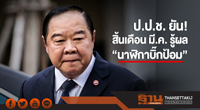 ป.ป.ช. ยัน! สิ้นเดือน มี.ค. รู้ผล "นาฬิกาบิ๊กป้อม" ป.ป.ช. ยัน! สิ้นเดือน มี.ค. รู้ผล "นาฬิกาบิ๊กป้อม"