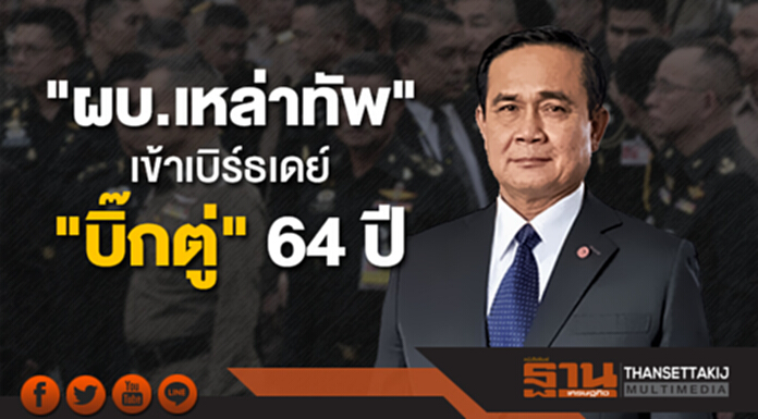 "ผบ.เหล่าทัพ" เข้าเบิร์ธเดย์ "บิ๊กตู่" 64 ปี ย้ำ "ทำให้บ้านเมืองสงบ เตรียมสู่เลือกตั้ง" "ผบ.เหล่าทัพ" เข้าเบิร์ธเดย์ "บิ๊กตู่" 64 ปี ย้ำ "ทำให้บ้านเมืองสงบ เตรียมสู่เลือกตั้ง"