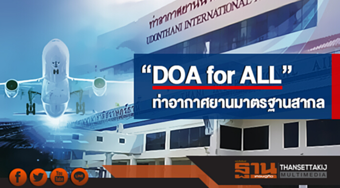 "DOA for ALL" … ท่าอากาศยานมาตรฐานสากล ส่งเสริมโครงข่ายคมนาคมของประเทศ "DOA for ALL" … ท่าอากาศยานมาตรฐานสากล ส่งเสริมโครงข่ายคมนาคมของประเทศ