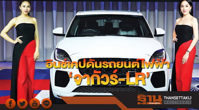 อินช์เคปดันรถยนต์ไฟฟ้า‘จากัวร์-LR’ อินช์เคปดันรถยนต์ไฟฟ้า‘จากัวร์-LR’