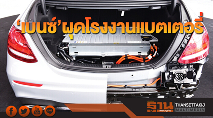 ‘เบนซ์’ผุดโรงงานแบตเตอรี่ ‘เบนซ์’ผุดโรงงานแบตเตอรี่