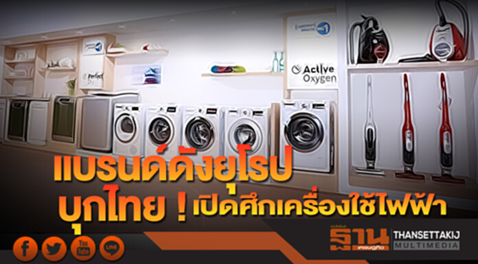 แบรนด์ดังยุโรปบุกไทย ‘อีเลคโทรลักซ์-บ๊อซ-เบโค’เปิดศึกเครื่องใช้ไฟฟ้า 2.3 แสนล. แบรนด์ดังยุโรปบุกไทย ‘อีเลคโทรลักซ์-บ๊อซ-เบโค’เปิดศึกเครื่องใช้ไฟฟ้า 2.3 แสนล.