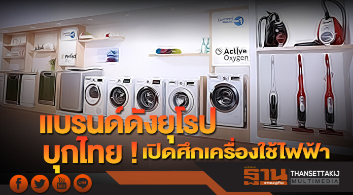 แบรนด์ดังยุโรปบุกไทย ‘อีเลคโทรลักซ์-บ๊อซ-เบโค’เปิดศึกเครื่องใช้ไฟฟ้า 2.3 แสนล.