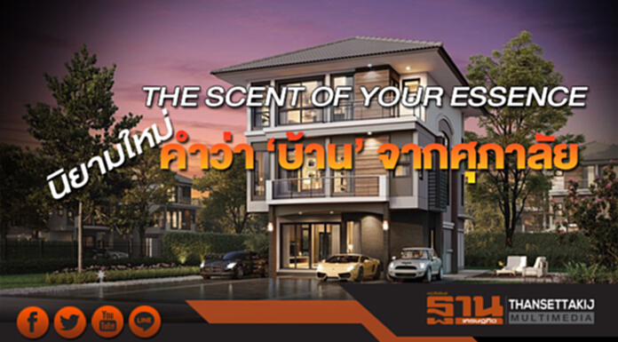 THE SCENT OF YOUR ESSENCE นิยามใหม่คำว่า ‘บ้าน’ จากศุภาลัย THE SCENT OF YOUR ESSENCE นิยามใหม่คำว่า ‘บ้าน’ จากศุภาลัย