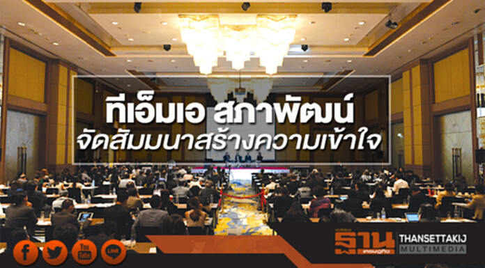 ทีเอ็มเอ สภาพัฒน์ จัดสัมมนาสร้างความเข้าใจ การดำเนินงานขีดความสามารถการแข่งขันของประเทศ ทีเอ็มเอ สภาพัฒน์ จัดสัมมนาสร้างความเข้าใจ การดำเนินงานขีดความสามารถการแข่งขันของประเทศ