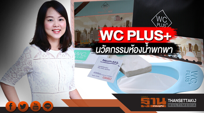 WC PLUS+นวัตกรรมห้องนํ้าพกพาตอบโจทย์ปัญหาคนเมือง WC PLUS+นวัตกรรมห้องนํ้าพกพาตอบโจทย์ปัญหาคนเมือง