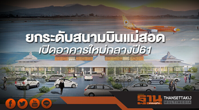 ยกระดับสนามบินแม่สอด เปิดอาคารใหม่กลางปี61 ยกระดับสนามบินแม่สอด เปิดอาคารใหม่กลางปี61