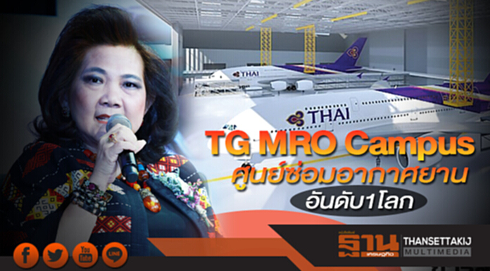 TG MRO Campus ศูนย์ซ่อมอากาศยานอันดับ1โลก TG MRO Campus ศูนย์ซ่อมอากาศยานอันดับ1โลก