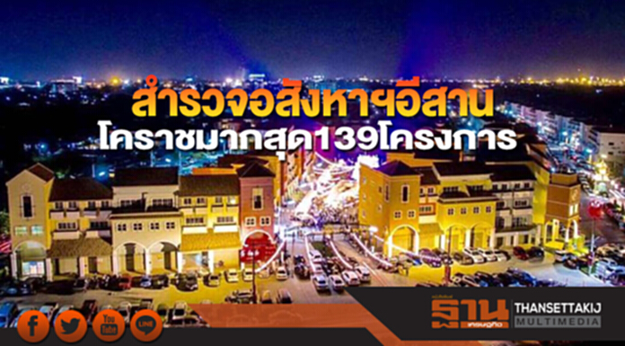 สํารวจอสังหาฯอีสาน โคราชมากสุด 139 โครงการ สํารวจอสังหาฯอีสาน โคราชมากสุด 139 โครงการ