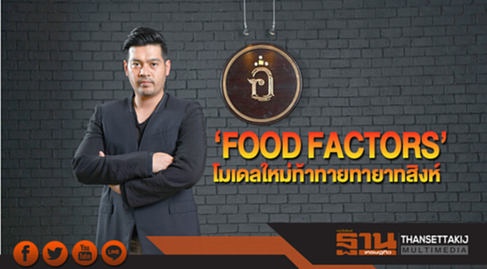 ‘FOOD FACTORS’ โมเดลใหม่ท้าทายทายาทสิงห์ ‘FOOD FACTORS’ โมเดลใหม่ท้าทายทายาทสิงห์