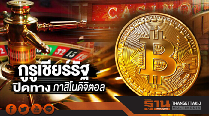กูรูเชียร์รัฐปิดทางกาสิโนดิจิตอล กูรูเชียร์รัฐปิดทางกาสิโนดิจิตอล