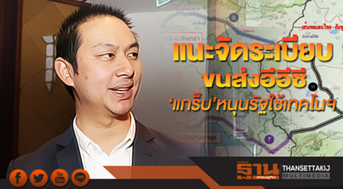 แนะจัดระเบียบขนส่งอีอีซี ‘แกร็บ’หนุนรัฐใช้เทคโนฯเชื่อม 3 เมืองรับ 10 ล้านคน แนะจัดระเบียบขนส่งอีอีซี ‘แกร็บ’หนุนรัฐใช้เทคโนฯเชื่อม 3 เมืองรับ 10 ล้านคน