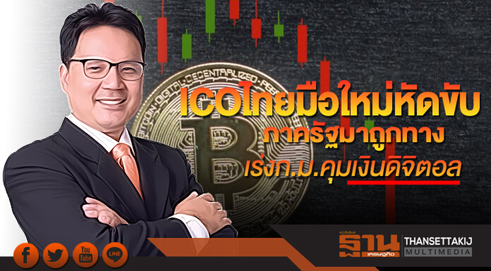 ICO ไทยมือใหม่หัดขับภาครัฐมาถูกทางเร่งก.ม.คุมเงินดิจิตอล