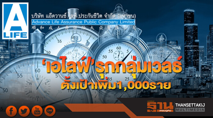 ‘เอไลฟ์’รุกกลุ่มเวลธ์ ตั้งเป้าเพิ่ม1,000ราย ‘เอไลฟ์’รุกกลุ่มเวลธ์ ตั้งเป้าเพิ่ม1,000ราย