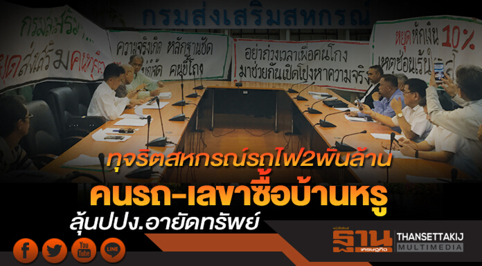 ทุจริตสหกรณ์รถไฟ2พันล้าน คนรถ-เลขาซื้อบ้านหรู ลุ้นปปง.อายัดทรัพย์