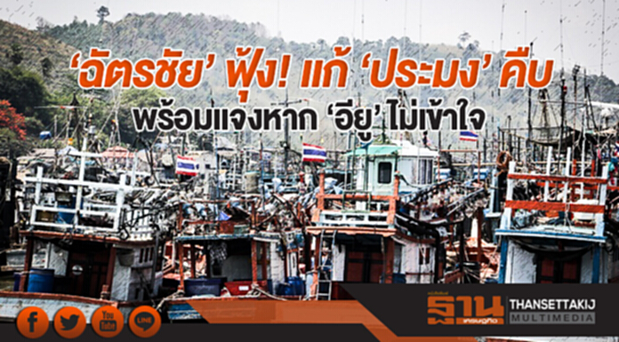 'ฉัตรชัย' ฟุ้ง! เเก้ 'ประมง' คืบ พร้อมเเจงหาก 'อียู' ไม่เข้าใจ 'ฉัตรชัย' ฟุ้ง! เเก้ 'ประมง' คืบ พร้อมเเจงหาก 'อียู' ไม่เข้าใจ