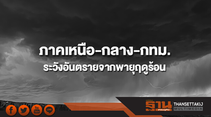 ภาคเหนือ-กลางรวมทั้งกทม.มีอากาศร้อน และจะมีพายุฤดูร้อนเกิดขึ้น ภาคเหนือ-กลางรวมทั้งกทม.มีอากาศร้อน และจะมีพายุฤดูร้อนเกิดขึ้น