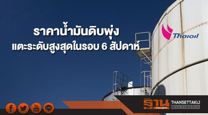 สต๊อกน้ำมันดิบสหรัฐฯร่วง ส่งให้ราคาน้ำมันดิบพุ่งแตะระดับสูงสุดในรอบ 6 สัปดาห์ สต๊อกน้ำมันดิบสหรัฐฯร่วง ส่งให้ราคาน้ำมันดิบพุ่งแตะระดับสูงสุดในรอบ 6 สัปดาห์