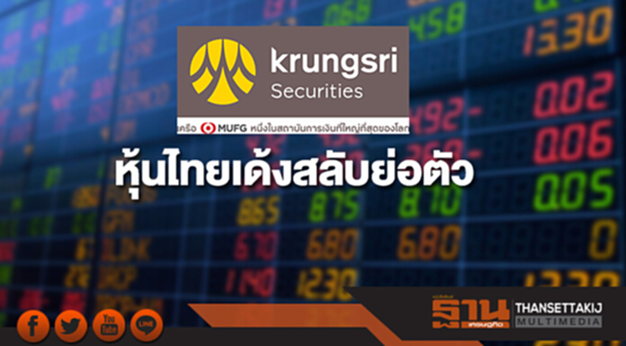 หุ้นไทยเด้งสลับย่อตัว เฟดขึ้นดอกเบี้ยตามคาด หุ้นไทยเด้งสลับย่อตัว เฟดขึ้นดอกเบี้ยตามคาด