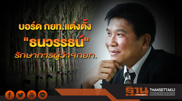 บอร์ด กยท. มีมติแต่งตั้ง"ธนวรรธน์" รักษาการผู้ว่าฯกยท. บอร์ด กยท. มีมติแต่งตั้ง"ธนวรรธน์" รักษาการผู้ว่าฯกยท.