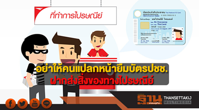 “ปณท”เตือนปชช.อย่าให้คนแปลกหน้ายืมบัตรประชาชนในการฝากส่งสิ่งของทางไปรษณีย์ “ปณท”เตือนปชช.อย่าให้คนแปลกหน้ายืมบัตรประชาชนในการฝากส่งสิ่งของทางไปรษณีย์