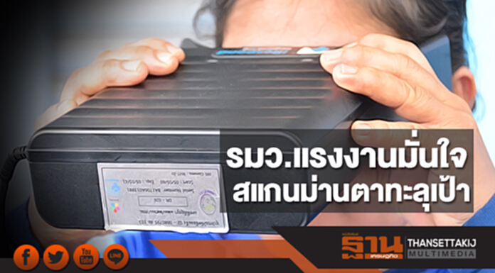 รมว.แรงงานมั่นใจ สแกนม่านตาทะลุเป้า เตรียมลงพื้นที่ปิดจ๊อบ!สัปดาห์หน้า รมว.แรงงานมั่นใจ สแกนม่านตาทะลุเป้า เตรียมลงพื้นที่ปิดจ๊อบ!สัปดาห์หน้า