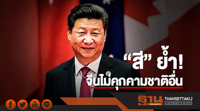 "สี" ย้ำ! จีนไม่คุกคามชาติอื่น "สี" ย้ำ! จีนไม่คุกคามชาติอื่น
