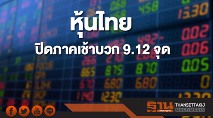 หุ้นไทยปิดภาคเช้าที่ 1,810.55 จุด เพิ่มขึ้น 9.12 จุด หุ้นไทยปิดภาคเช้าที่ 1,810.55 จุด เพิ่มขึ้น 9.12 จุด
