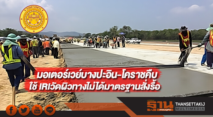 มอเตอร์เวย์บางปะอิน-โคราชคืบใช้ IRIวัดผิวทางไม่ได้มาตรฐานสั่งรื้อ มอเตอร์เวย์บางปะอิน-โคราชคืบใช้ IRIวัดผิวทางไม่ได้มาตรฐานสั่งรื้อ