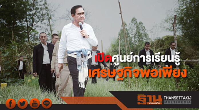 นายกฯ เปิดศูนย์การเรียนรู้เศรษฐกิจพอเพียง บ้านโพธิ์ศรีสำราญ จ.หนองบัวลำภู นายกฯ เปิดศูนย์การเรียนรู้เศรษฐกิจพอเพียง บ้านโพธิ์ศรีสำราญ จ.หนองบัวลำภู