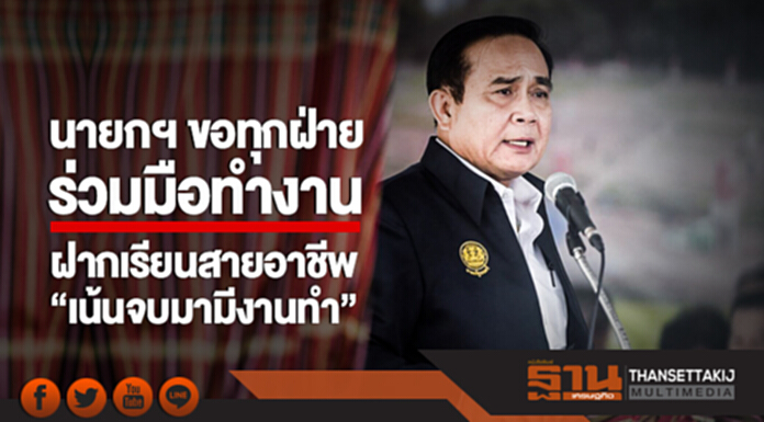 นายกฯ ขอทุกฝ่ายร่วมมือทำงาน! สร้างความเข้มแข็งในภูมิภาค-กลุ่มจังหวัด / ฝากเรียนสายอาชีพ "เน้นจบมามีงานทำ" นายกฯ ขอทุกฝ่ายร่วมมือทำงาน! สร้างความเข้มแข็งในภูมิภาค-กลุ่มจังหวัด / ฝากเรียนสายอาชีพ "เน้นจบมามีงานทำ"