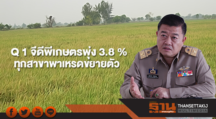 ไตรมาส 1 จีดีพีเกษตรพุ่ง 3.8 % ทุกสาขาพาเหรดขยายตัว มั่นใจทั้งปียังขยับต่อเนื่อง ไตรมาส 1 จีดีพีเกษตรพุ่ง 3.8 % ทุกสาขาพาเหรดขยายตัว มั่นใจทั้งปียังขยับต่อเนื่อง