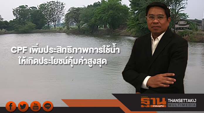CPF เดินหน้าลดปริมาณการใช้และบริหารจัดการเกิดประโยชน์คุ้มค่าสูงสุด CPF เดินหน้าลดปริมาณการใช้และบริหารจัดการเกิดประโยชน์คุ้มค่าสูงสุด